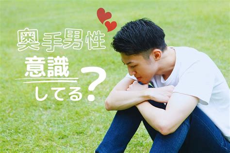 奥手男子 好みの女性|奥手男性が意識している態度15選！本気になったらすることを徹。